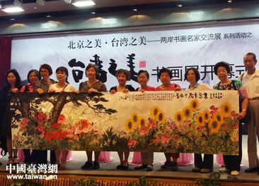 丹青繪寶島 翰墨連兩岸——“臺(tái)灣之美”書(shū)畫(huà)名家交流展在京開(kāi)幕